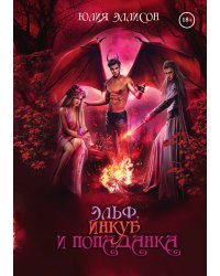 Эльф, инкуб и попаданка