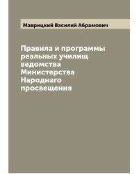 Правила и программы реальных училищ ведомства Министерства Народнаго просвещения