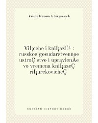 ViÍ¡eche i kniÍ¡azÊ¹ : russkoe gosudarstvennoe ustroÇstvo i upravlenÄ­e vo vremena kniÍ¡azeÇ riÍ¡urekovicheÇ