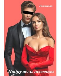 Подружка невесты