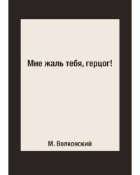 Мне жаль тебя, герцог!