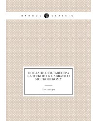 Послание Сильвестра Балтского к Савватию Московскому