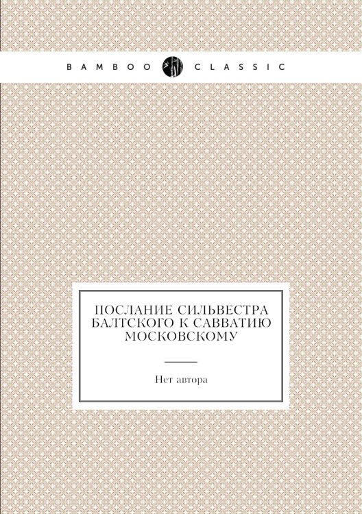 Послание Сильвестра Балтского к Савватию Московскому