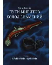 Пути Миритов. Холод знамений