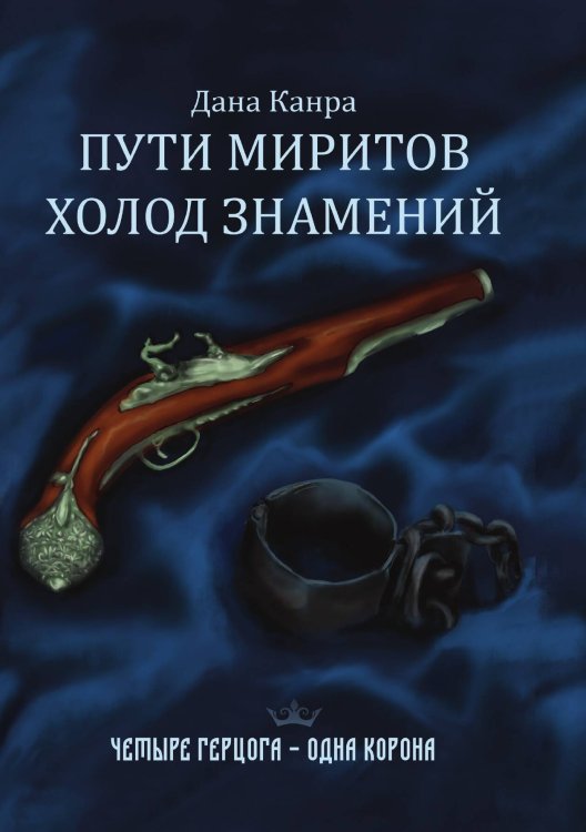 Обложка книги «Пути Миритов. Холод знамений» — Дана Канра, ISBN 9785521910984