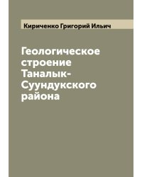 Геологическое строение Таналык-Суундукского района