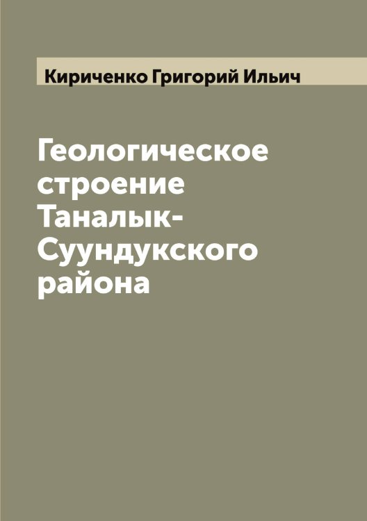 Обложка книги «Геологическое строение Таналык-Суундукского района» — Кириченко Григорий Ильич, ISBN 9785519891141