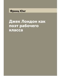 Джек Лондон как поэт рабочего класса