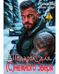Подарок для (с)нежного Зверя