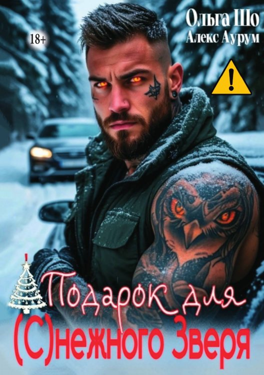 Обложка книги «Подарок для (с)нежного Зверя» — Ольга Шо; Алекс Аурум, ISBN 9785521996308