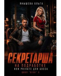 Секретарша на подработке или приват для Bossa