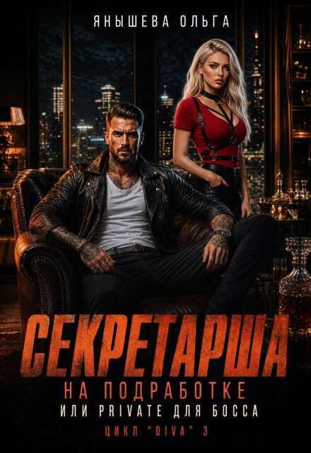 Обложка книги «Секретарша на подработке или приват для Bossa» — Янышева Ольга, ISBN 9785524048967