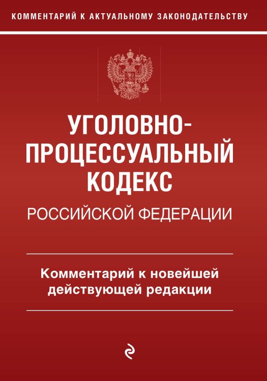 Обложка книги «Уголовно-процессуальный кодекс Российской Федерации. Комментарий к новейшей действующей редакции» — Д. А. Печегин, ISBN 9785042417818