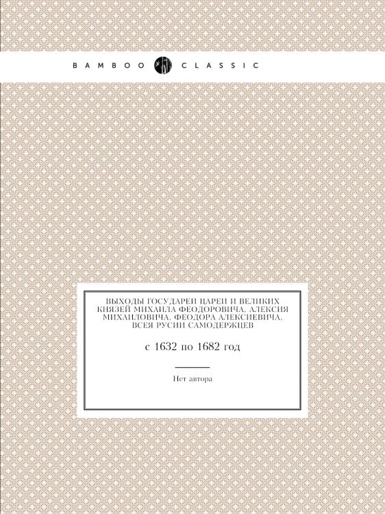 Выходы государей царей и великих князей Михаила Феодоровича, Алексия Михаиловича, Феодора Алексиевича, всея Русии самодержцев
