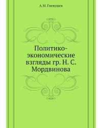 Политико-экономические взгляды гр. Н. С. Мордвинова