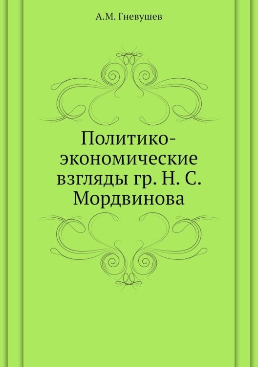 Политико-экономические взгляды гр. Н. С. Мордвинова