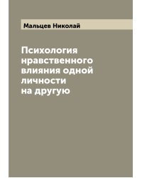 Психология нравственного влияния одной личности на другую