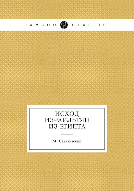 Обложка книги «Исход Израильтян из Египта» — М. Савваитский, ISBN 9785517908537