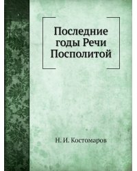Последние годы Речи Посполитой