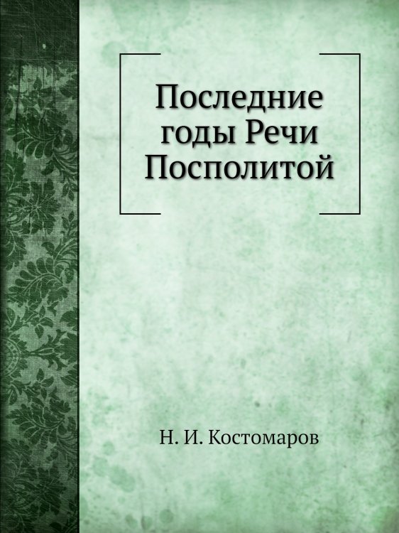 Последние годы Речи Посполитой