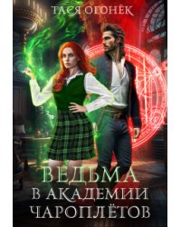Ведьма в академии чароплетов