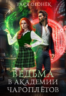 Обложка книги «Ведьма в академии чароплетов» — Тася Огонек, ISBN 9785524026972