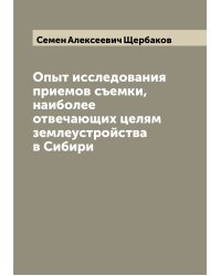 Опыт исследования приемов съемки, наиболее отвечающих целям землеустройства в Сибири