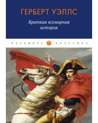 Краткая всемирная история