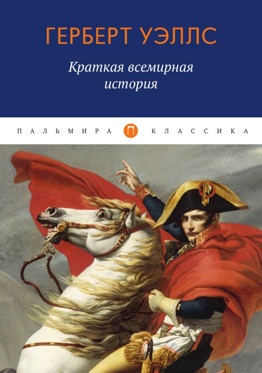 Обложка книги «Краткая всемирная история» — H. G. Wells, ISBN 9785517027221