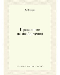 Привилегии на изобретения