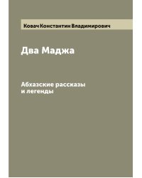Два Маджа
