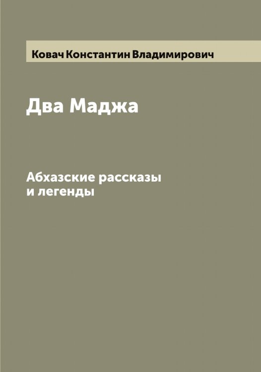 Обложка книги «Два Маджа» — Ковач Константин Владимирович, ISBN 9785519895699