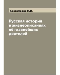 Русская история в жизнеописаниях её главнейших деятелей