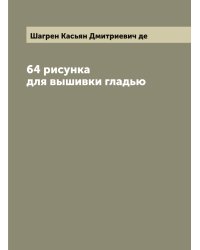 64 рисунка для вышивки гладью