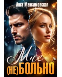 Мне (не) больно
