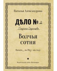 Волчья сотня