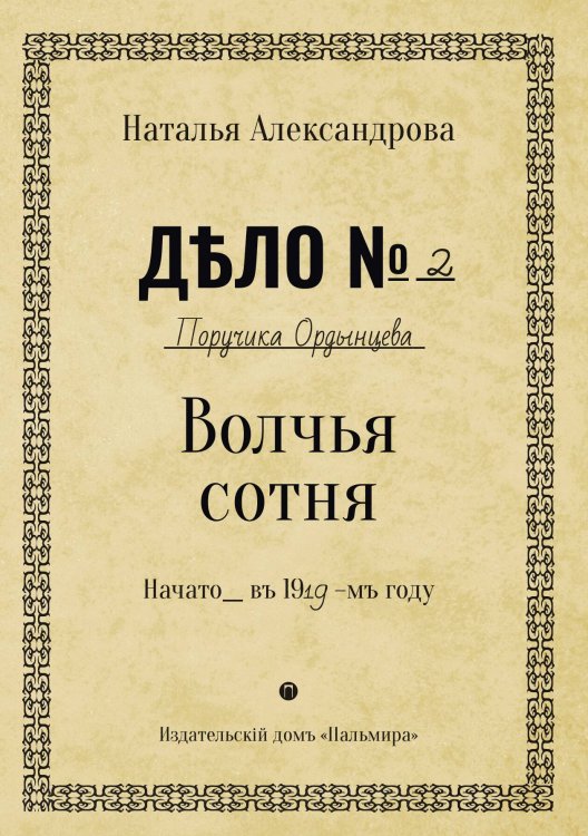 Обложка книги «Волчья сотня» — Наталья Александрова, ISBN 9785524017666