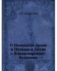 О Немецком праве в Польше и Литве г. Владимирского-Буданова