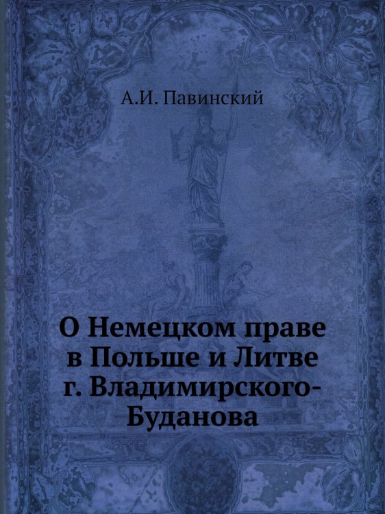 О Немецком праве в Польше и Литве г. Владимирского-Буданова
