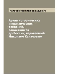 Архив исторических и практических сведений, относящихся до России, издаваемый Николаем Калачовым
