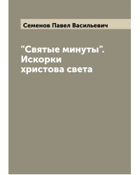 "Святые минуты". Искорки христова света