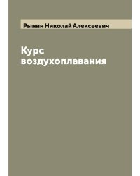Курс воздухоплавания