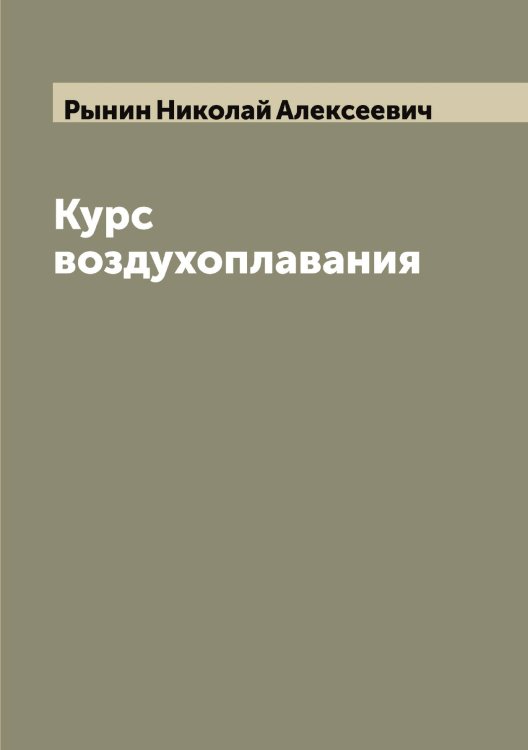 Обложка книги «Курс воздухоплавания» — Рынин Николай Алексеевич, ISBN 9785519841962