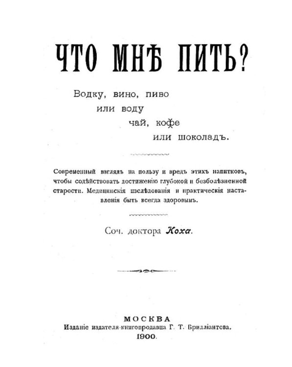 Обложка книги «Что мне пить? Водку, вино, пиво или воду, чай, кофе или шоколад» — Нет автора, ISBN 9785521954445