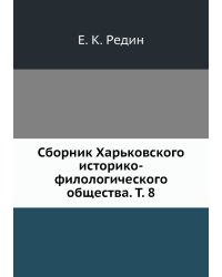 Сборник Харьковского историко-филологического общества. Т. 8
