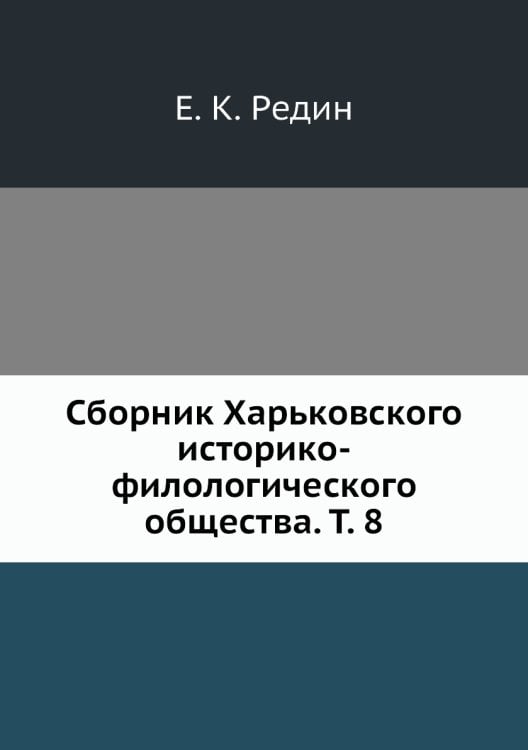 Сборник Харьковского историко-филологического общества. Т. 8