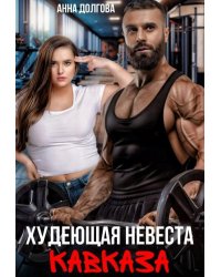Худеющая невеста Кавказа