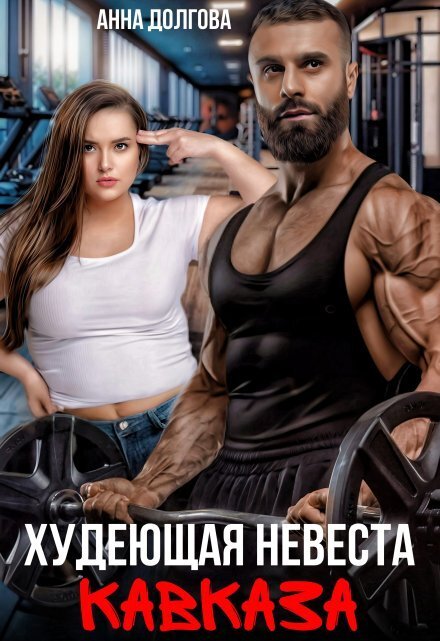 Обложка книги «Худеющая невеста Кавказа» — Анна Долгова, ISBN 9785524020116