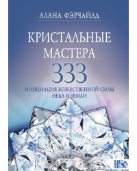 Кристальные мастера 333