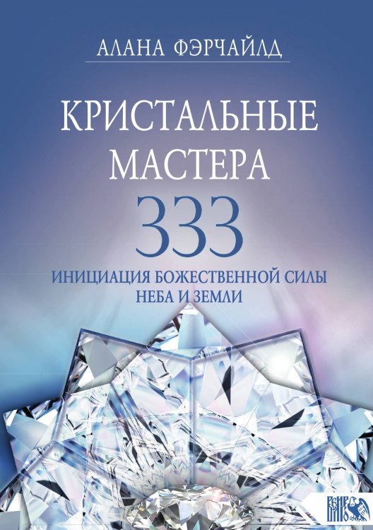 Обложка книги «Кристальные мастера 333» — Алана Фэрчайлд, ISBN 9785888757703